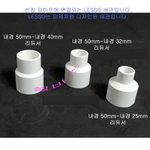 미백색 (내경50-40mm 50 -32mm 50 -25mm 50-20mm) 산킹 파이프용 LESSO 레듀샤 리듀셔 수족관 PVC파이프 이경 소켓 커플링, 50-32mm