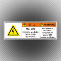 전기위험 2가지언어 산업안전스티커(한국어+영어), 포맥스