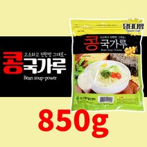 고소하고 간편한 콩국수 가루 콩국가루 850g 콩물국수 가루 간편식 가루 대용량, 850g 1팩