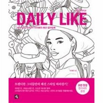 데일리 라이크 DAILY LIKE 패션일러스트레이터이지혜의패션컬러링북, 상품명