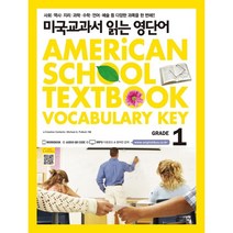 미국교과서 읽는 영단어 Grade 1 : 토플/특목고 시험 준비생/미국교과서로 바로 들어가기 부담스러운 초중생을 위한, 키출판사