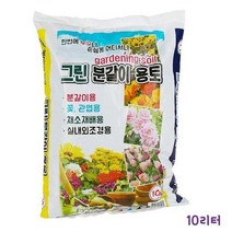 분갈이용 흙 10L 꽃 관엽 채소재배 실내외조경 분갈이거름 분갈이흙 분갈이퇴비 화분거름 화