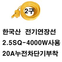 미주산업 미주산업-2.5sq 4000w 2구 스텐드 창문형 에어컨 멀티탭 건조기 청소기 세탁기 겨울가전 전기 히타 난로 온풍기, 1개, 20a누전차단기30m