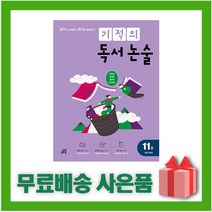 [선물] 기적의 독서 논술 11권 - 초등 6학년, 초등6학년