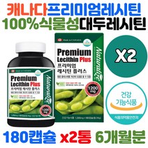 PREMIUM 식물성 대두유 레시틴 100% NONGMO 포스파티딜콜린 인지질 함유 20대 30대 40대 50대 60대 남성 여성 HDL LDL 좋은 콜레스테롤 개선 영양제