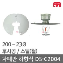 차폐판 하향식 200 - 23 스프링클러 DS-C2004 집열판