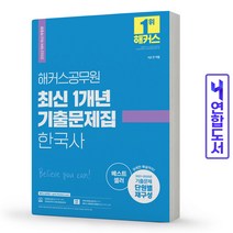 해커스 최신 1개년 기출문제집 한국사 (9급 공무원) 책, 최신 1개년 기출문제집:국어[분철1권]