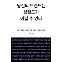 당신의 브랜드는 브랜드가 아닐 수 있다 : 브랜딩이 필요한 당신을 위한 현장의 모든 질문과 해답, 이근상 저, 몽스북