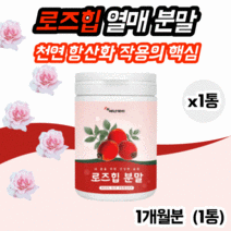 로즈힙분말 로즈힙퓨레 로즈힙열매분말 로즈힘 로드힙 로즈힙티 로즈힙분말가루 로즈티 로즈티백 로즈플라워티 로즈차 로즈힙 스틱 로즈힙파우더 로즈힙파우더100% 라이코펜 필란드산로즈힙, 로즈힙열매분말 120g X 1통