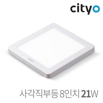 씨티오 Cityo LED 홈엣지 사각 직부등 8인치 21W 매입등/센서등, 전구색(주황빛)