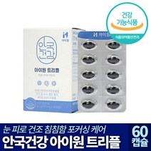 안국건강 아이원 트리플 남성 여성 성인 루테인 지아잔틴 아스타잔틴 알티지 오메가3 눈 건조 노화 침침 피로 건강 황반 혈행 개선 케어 식물성 캡슐 알티쥐 스리 쓰리 추천, 500mg*60캡슐