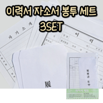 근영사 B5 이력서세트 3개입
