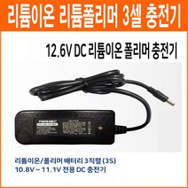 페어맨 12.6V 1.5Ah 3셀 리튬이온 리튬폴리머 배터리 충전기 아답터형 3S용 충전기, 1개
