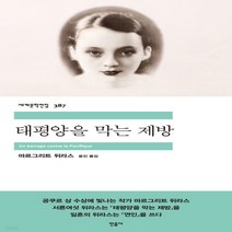 새책-스테이책터 [태평양을 막는 제방] 민음사 세계문학전집 387-프랑스소설 출간 20210827 판형 132x225, 태평양을 막는 제방
