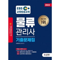핫한 ebs물류관리사 인기 순위 TOP100 제품 추천