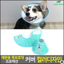 수술후용 목보호대 동물병원용 상처보호대 목프로텍션커버 핥음방지, 7호