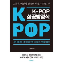 K-POP 케이팝 성공방정식 : 그들은 어떻게 한국의 미래가 되었나?, 김철우 저, 21세기북스