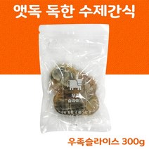 [펫파라다이스] 앳독 독한 애견수제 강아지간식 우족슬라이스 300g