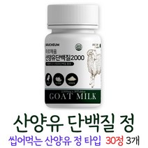 산양유단백질 네덜란드 산양유 정 씹어먹는 담백질 wpi 밀크칼슘 미셀라카제인 goat milk 산양유단백질분말 남성 여성, 3개, 30정