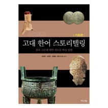 고대 한어 스토리텔링: 기초편:중국 고문에 대한 새로운 학습 방법, 한국외국어대학교출판부, 앤서니 핌 저/박혜경,최효은 공역