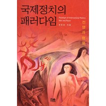 국제정치의 패러다임, 한울아카데미
