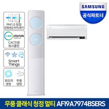 삼성전자 삼성 비스포크 무풍 클래식 SEMI 청정 홈멀티 에어컨 AF19A7974BSERS 기본설치비포함, 2.매립배관[Y]