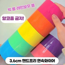 테이프볼 테이프공 테이프볼만들기 신기한장난감 컬러끈끈이 컬러볼테이프 끈끈이공 끈끈이볼 라지 비스코스 볼 망홍 마카롱 펄 맨손 당김 테이프 다이앙 베이비, 비스코스테이프무지개2색상36cm색상랜덤비고