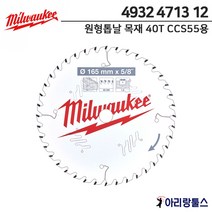 밀워키 4932 4713 12 원형톱날 6.5인치 목재용 40T CCS55용