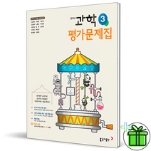 동아 중등 과학 3 평가문제집 김호련 교과서 동아출판, 중등3학년