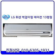 LG 휘센 벽걸이형 중고에어컨 13평형