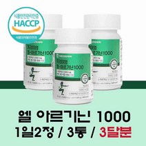 아르기닌 식약처 인증 식약청 HACCP l 아르기닌 1000mg 엘 아르기닌 정 효능 L 아르지닌 알약 엽산 타우린 비오틴 아연 에너지 활력 남성 여성, 3. 개.월분