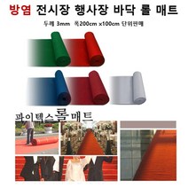 행사장 바닥 오염방지 레드카펫 롤카페트 레드 휴게소바닥 도서실 출입구 실내골프장, 레드