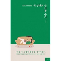[밀크북] 들메나무 - 내 맘대로 살아볼 용기 : 당연한 것들과의 결별