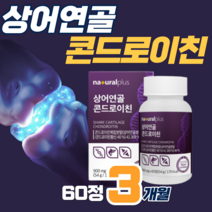 상어연골 분말 콘드로이친 60정 무릎 뼈 치아 손가락 손목 어깨 관절 연골에 알약 타입 곤드로이친 콘트로이친 콘트라이친 콘드로이틴 우슬 추출분말 (영양제 통증정), 60정*3박스(3달분)