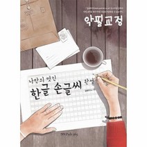 나만의 멋진 한글 손글씨완성 악필교정, 상품명