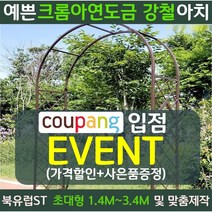 북유럽st 장미 가든 정원 아치 지지대 마당 대문 테라스 꾸미기 터널, 대형, 러블리브라운[1.4mX2.3]