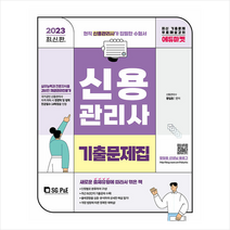 2023 신용관리사 단원별 기출문제집 + 미니수첩 증정, 서울고시각