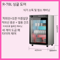 자외선살균소독기 자외선살균기 업소용살균기 UV살균기, R-78L싱글도어