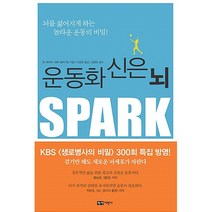 운동화 신은 뇌 -뇌를 젊어지게 하는 놀라운 운동의 비밀!