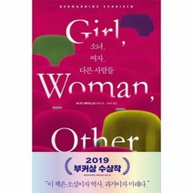 소녀 여자 다른사람들, 상품명