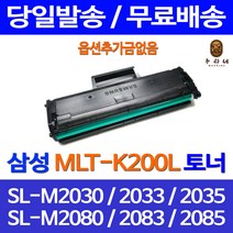 로켓토너 삼성 MLT-K200L 대용량 SL-M2030 M2080 M2030W 사무실 SLM2080 A/S보장 프린터기 정품품질 출력물 SL-M2035 삼성전자 SL-2030, 1개입, MLT-K200L 대용량 1500매 호환토너 정품95% 품질기준