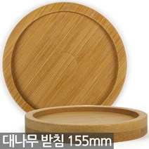 대나무 원형 화분 받침 155mm - 화분받침 식물 다육이 선인장 원목 컵 받침대 나무화분받침 대나무받침 화분받침대, 01_Sein_대나무받침95mm(1P)