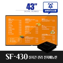 스마트플랫 SF430 43인치 전자메뉴판 순번대기 시스템 전자게시판 디지털메뉴보드 did 솔루션 대기번호, 단순배송(설치제외) + 순번대기알림기능