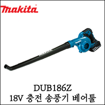 [마끼다] 18V 송풍기 베어툴 블로워 브로워 에어청소기 청소용 작업용 DUB186Z