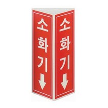 소화기 축광표지 삼각 기둥 야광 표시 소화전 표지판 벽부착, 1.소화기, 1개