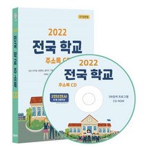 2022 전국 학교 주소록 CD : 전국 유치원 초등학교 중학교 고등학교 특수학교 기본정보 학급수 학생수 교사수 대학교 대학원 주소록 약 2만 2천건 수록, 콘텐츠에그 저, 콘텐츠에그
