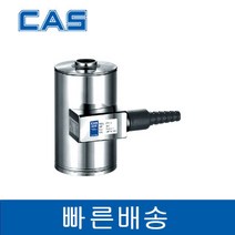 CAS CTS-500L 500kg Stainless Canister Loadcell 카스 로드셀