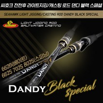 씨호크 올라운드 바다루어대 댄디 블랙 스페셜 광어 우럭 참돔 쭈꾸미 갑오징어 문어낚시대 선상루어낚시, 25kg 702S