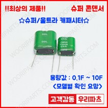 DDL 5.5V 7F (13.5*26.5*33.5) 슈퍼콘덴서 슈퍼캐패시터 콘덴서 대용량캐피시터 대용량컨덴서 고출력 슈퍼캡 울트라캐패시터 슈퍼커패시터 블랙박스 교체