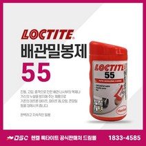 록타이트 배관밀봉제 55 160M 나사산씰링코드 테프론테이프 액체가스누설방지 금속파이프 나사밀봉 수도배관 스프링쿨러 보일러